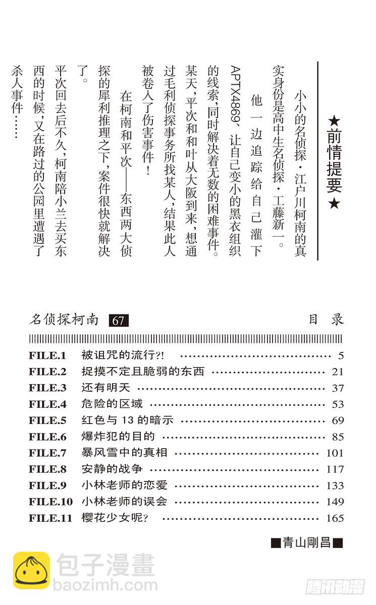 🍟名侦探柯南 第67卷FILE.1 被诅咒的流 第4页
