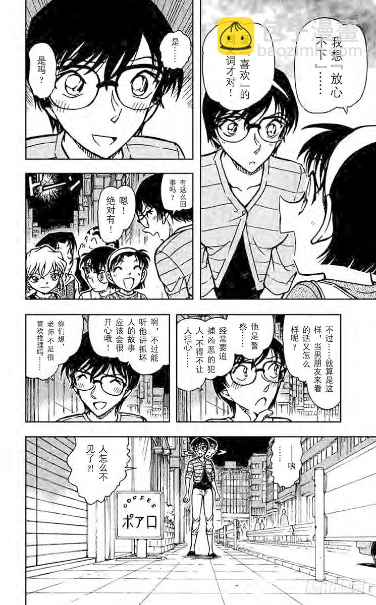 🍟名侦探柯南 FILE.9 小林老师的恋爱 第10页