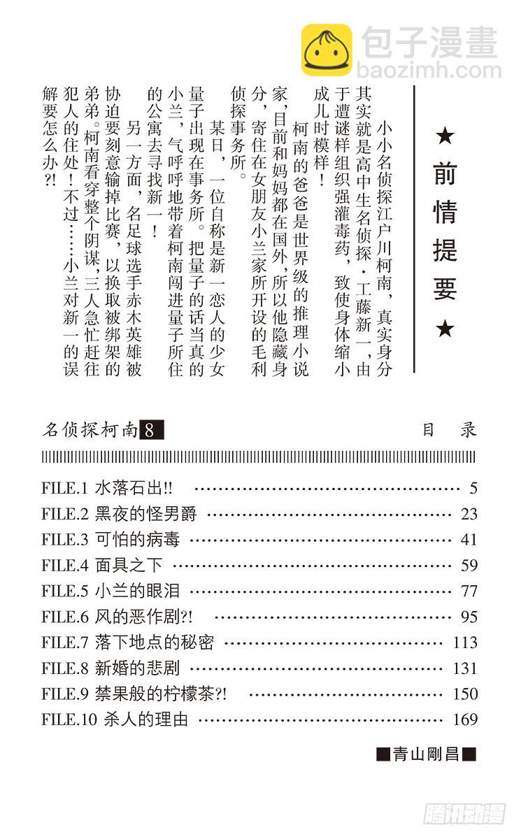 🍟名侦探柯南 第8卷FILE.1 水落石出!！ 第4页