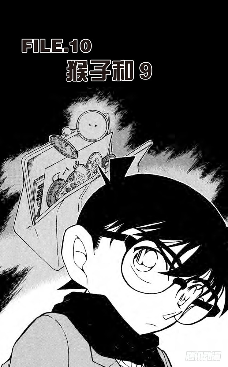 🍟名侦探柯南 FILE.10 猴子和9 第1页