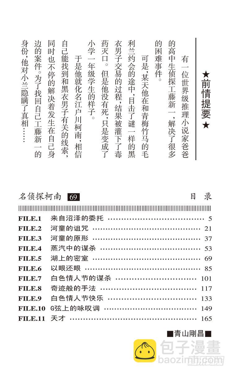 🍟名侦探柯南 第69卷FILE.1 来自沼泽的 第4页