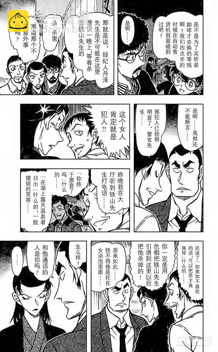 🍟名侦探柯南 FILE.5 湖上的密室 第11页