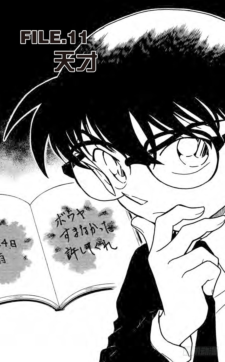 🍟名侦探柯南 FILE.11 天才 第1页