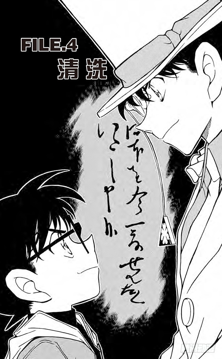 🍟名侦探柯南 FILE.4 清洗 第1页