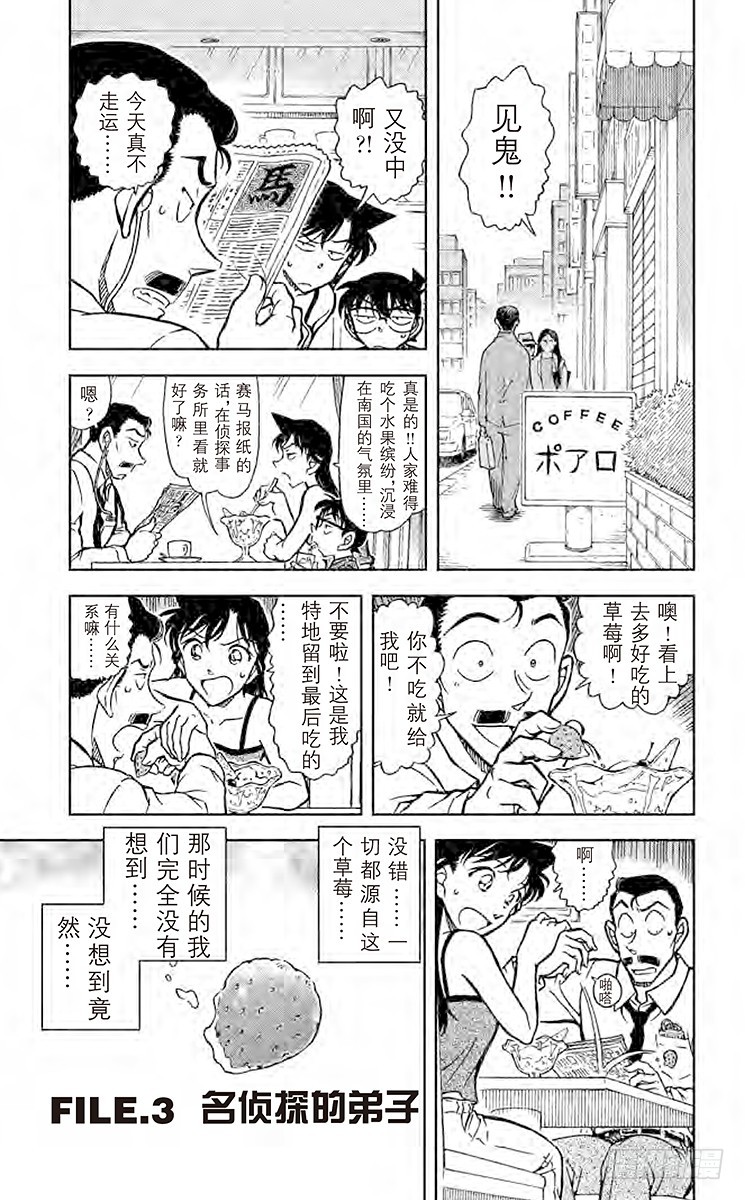 🍟名侦探柯南 FILE.3 名侦探的弟子 第1页