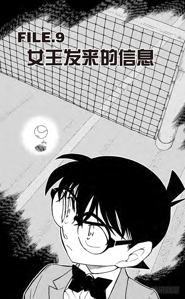 🍟名侦探柯南 FILE.9 女王发来的信息 第1页