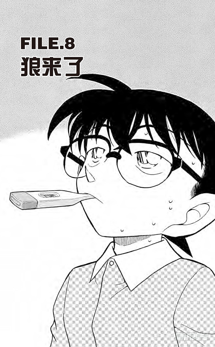 🍟名侦探柯南 FILE.8 狼来了 第1页