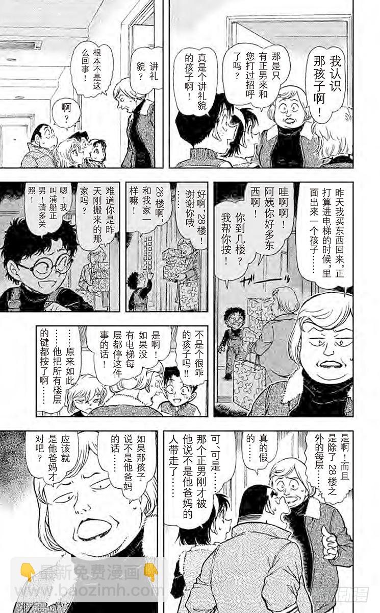 🍟名侦探柯南 FILE.8 狼来了 第11页