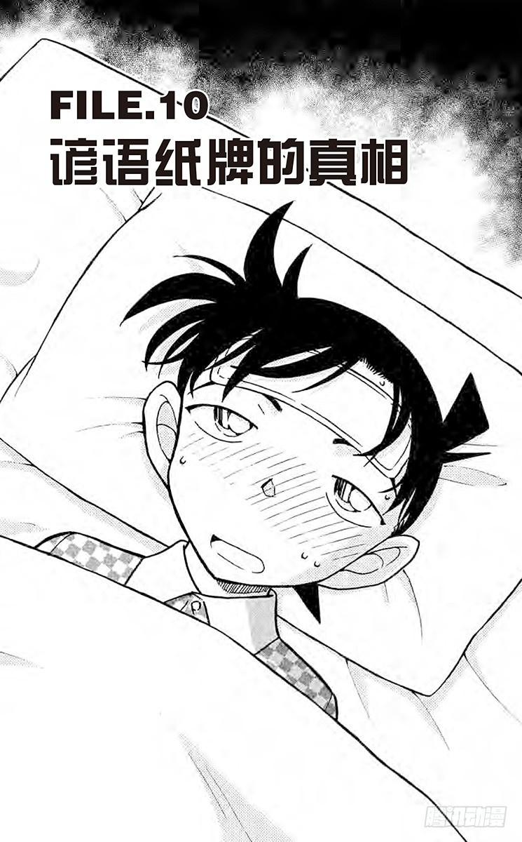 🍟名侦探柯南 FILE.10 谚语纸牌的真相 第1页