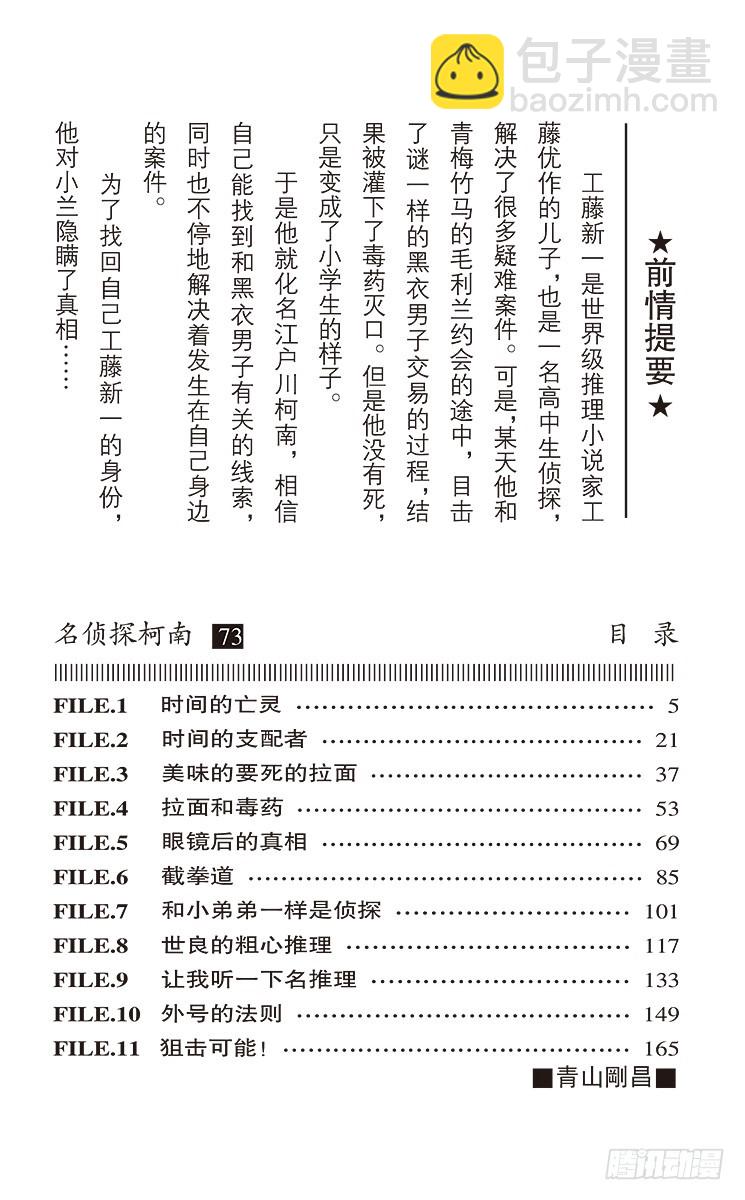 🍟名侦探柯南 第73卷FILE.1 时间的亡灵 第4页
