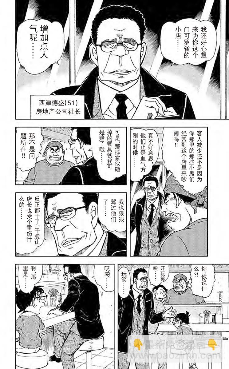 🍟名侦探柯南 FILE.3 美味的要死的拉面 第8页