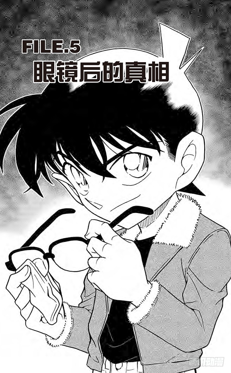 🍟名侦探柯南 FILE.5 眼镜后的真相 第1页