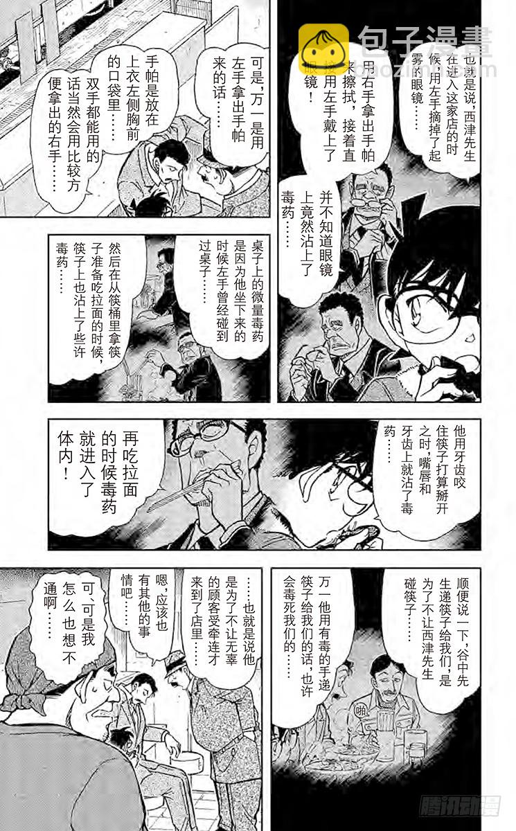 🍟名侦探柯南 FILE.5 眼镜后的真相 第11页