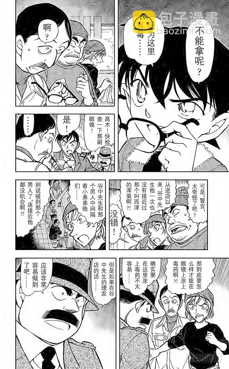 🍟名侦探柯南 FILE.5 眼镜后的真相 第8页