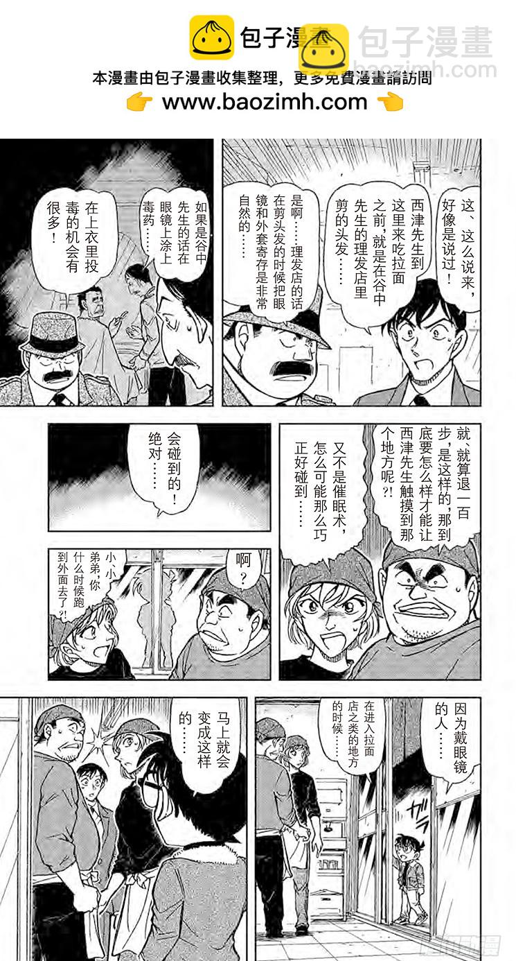 🍟名侦探柯南 FILE.5 眼镜后的真相 第9页