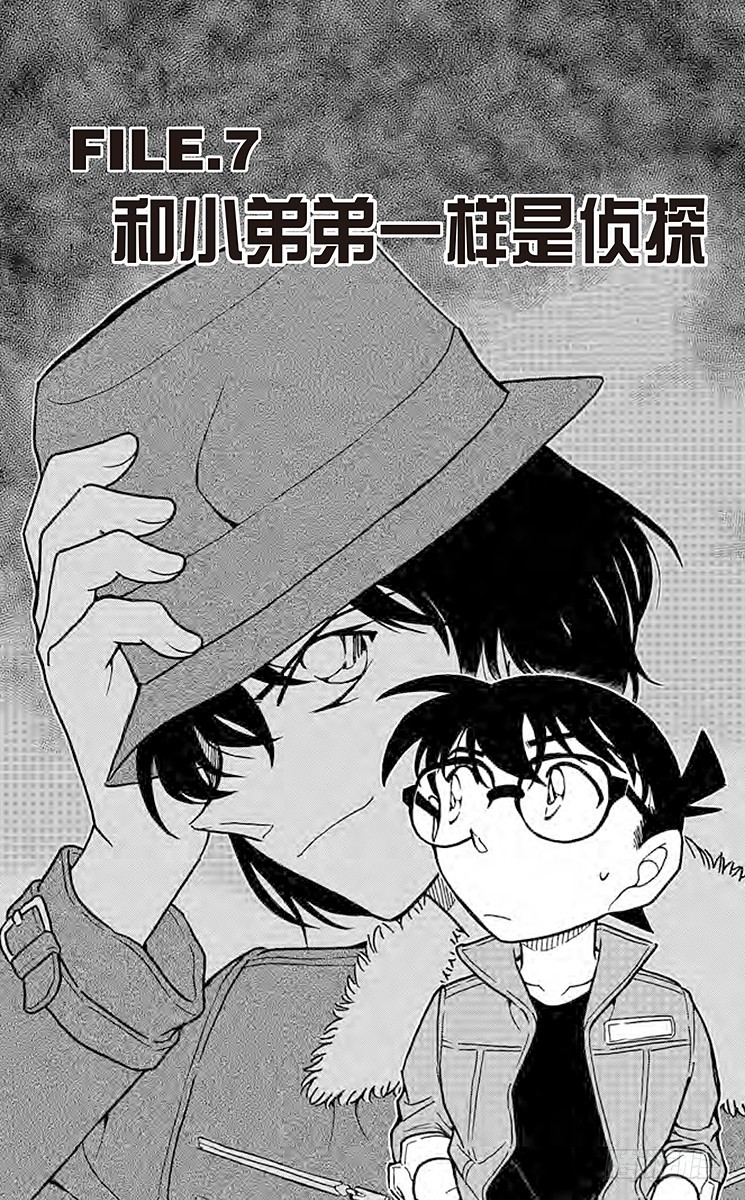 🍟名侦探柯南 FILE.7 和小弟弟一样是侦探 第1页