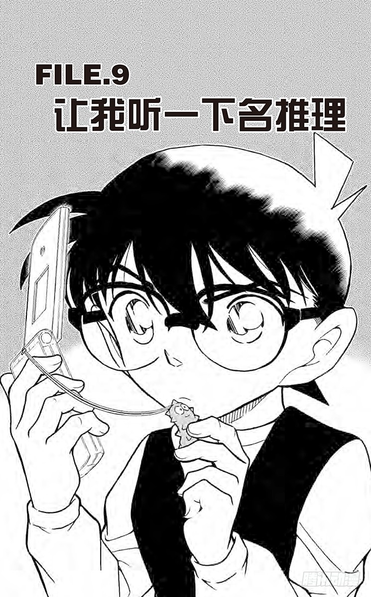 🍟名侦探柯南 FILE.9 让我听一下名推理 第1页