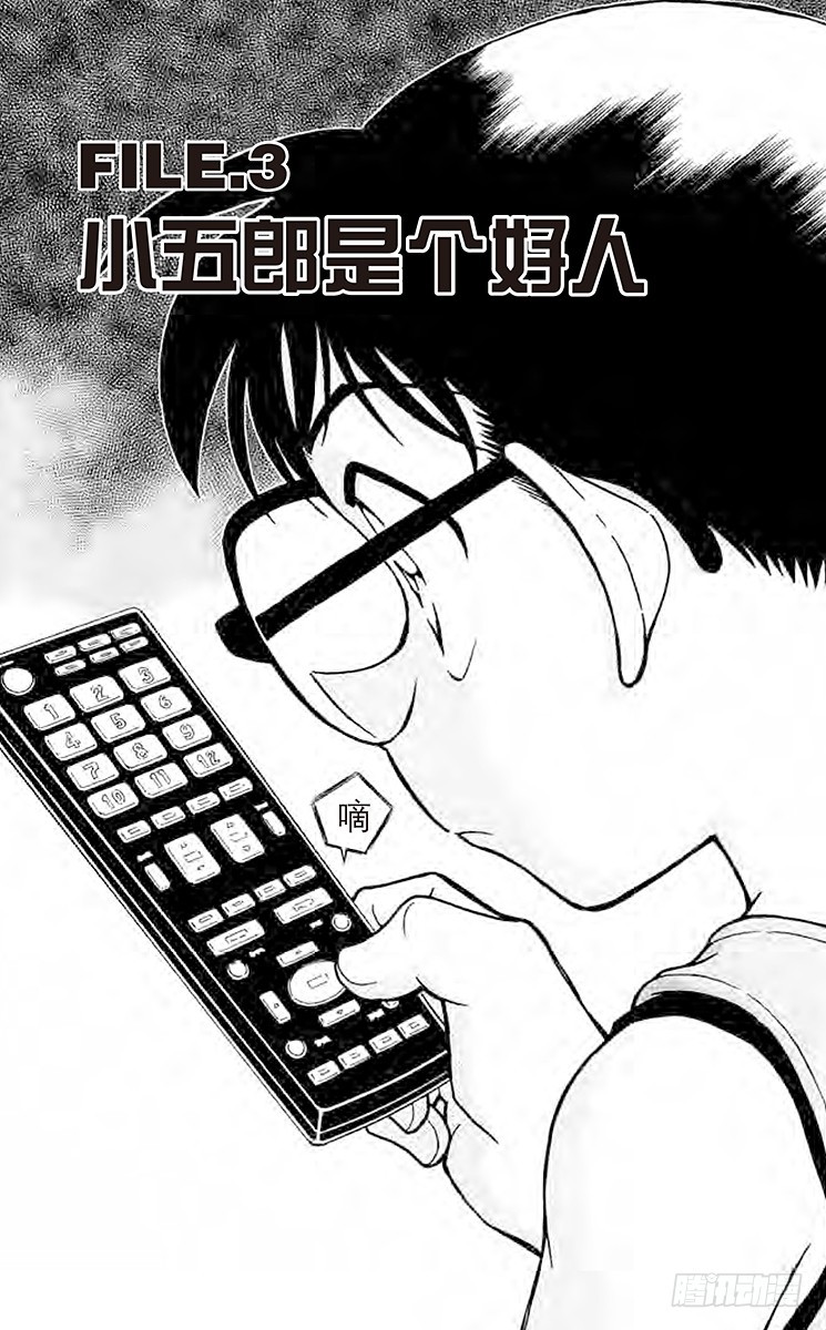 🍟名侦探柯南 FILE.3 小五郎是个好人 第1页