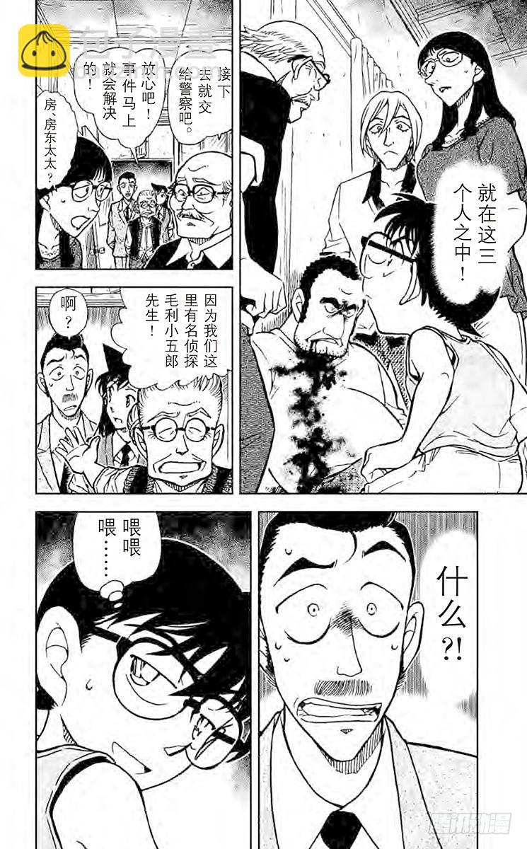 🍟名侦探柯南 FILE.3 小五郎是个好人 第16页