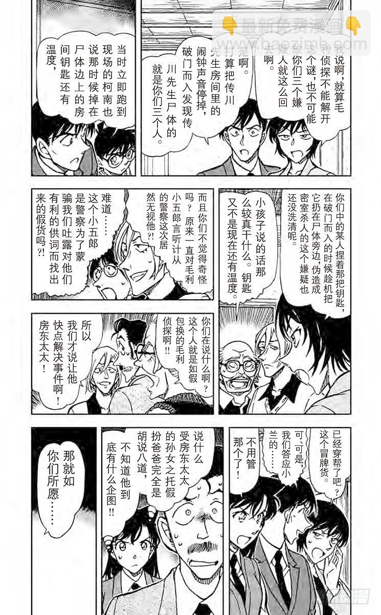 🍟名侦探柯南 FILE.5 冒牌小五郎的名推理 第3页