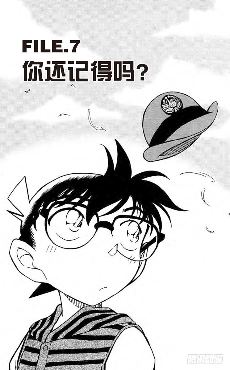 🍟名侦探柯南 FILE.7 你还记得吗？ 第1页
