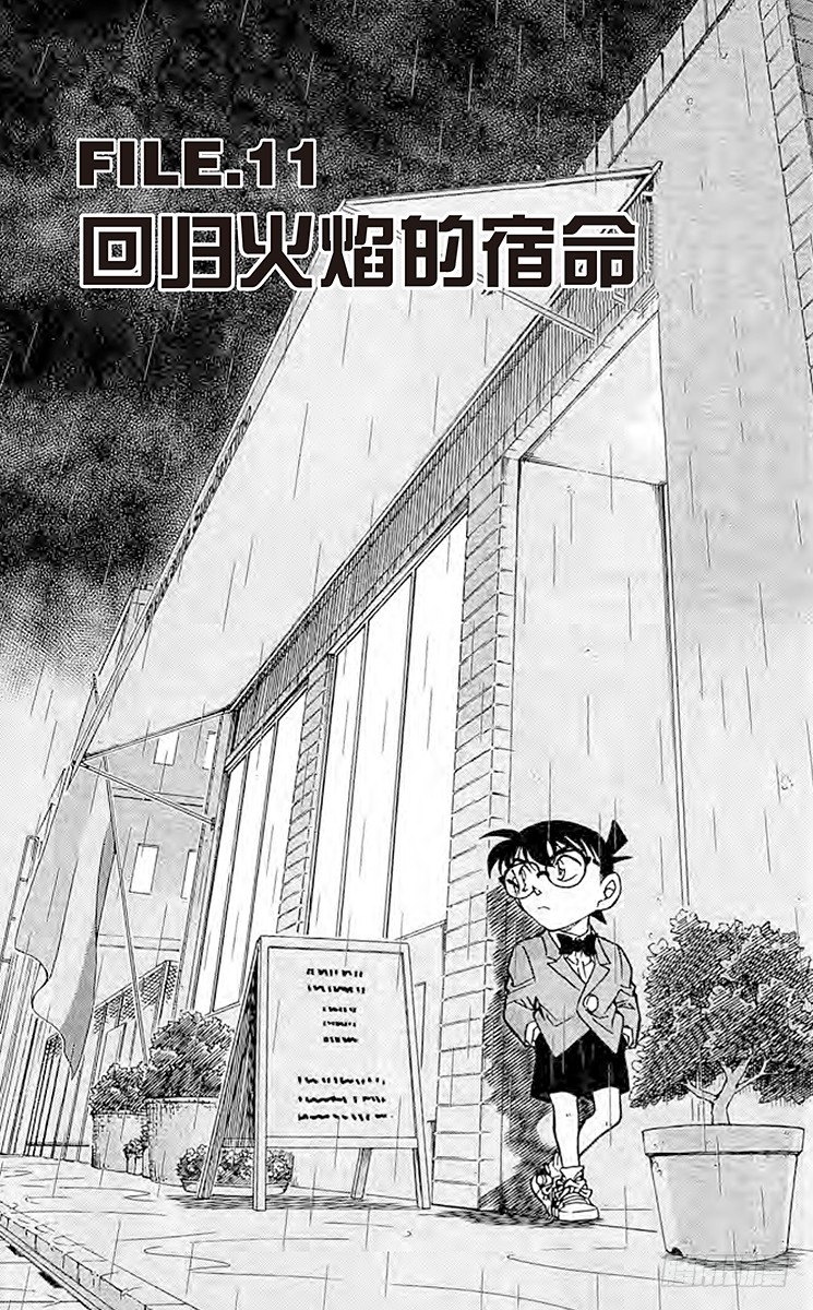 🍟名侦探柯南 FILE.11 回归火焰的宿命 第1页