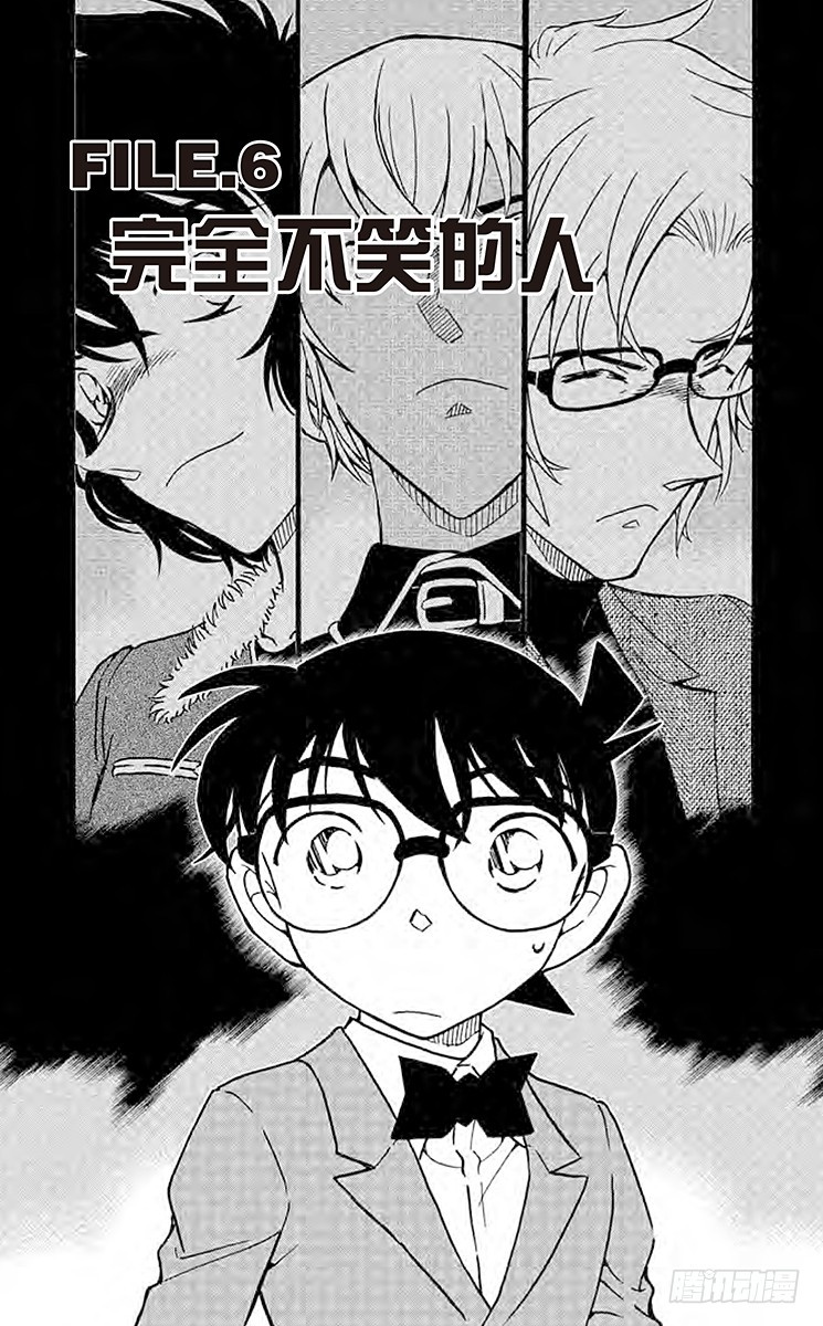 🍟名侦探柯南 FILE.6 完全不笑的人 第1页