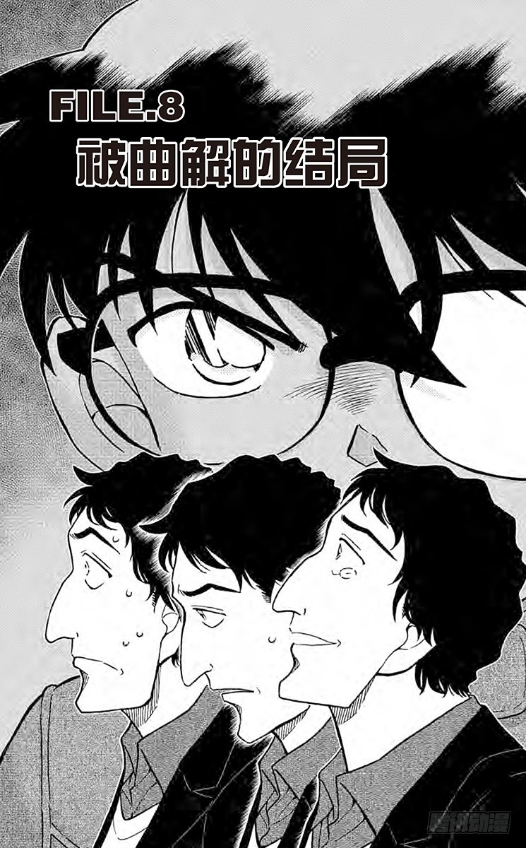 🍟名侦探柯南 FILE.8 被曲解的结局 第1页