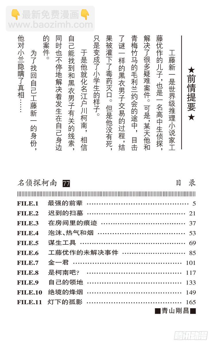 🍟名侦探柯南 第77卷FILE.1 最强的前辈 第4页