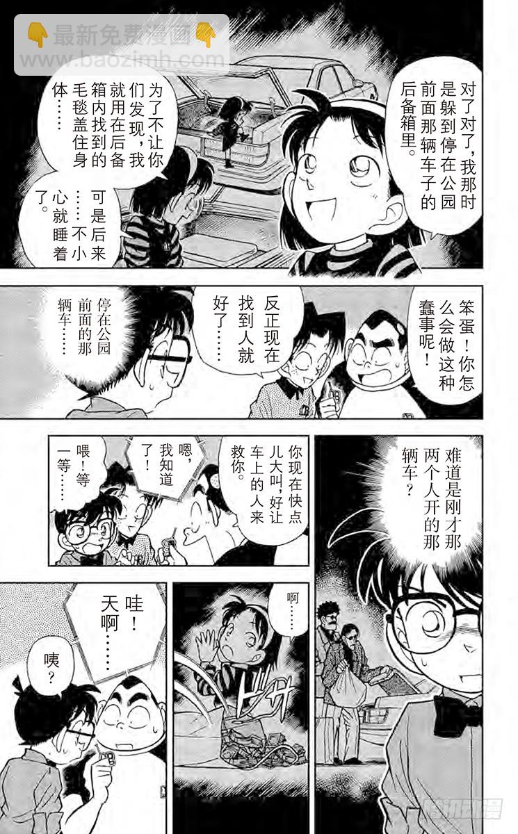 🍟名侦探柯南 第9卷FILE.1 危险的捉迷藏 第19页