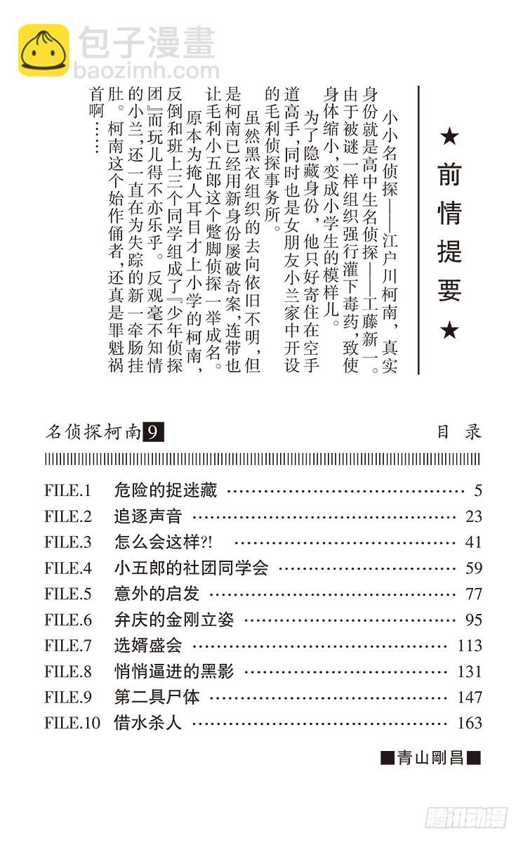 🍟名侦探柯南 第9卷FILE.1 危险的捉迷藏 第4页