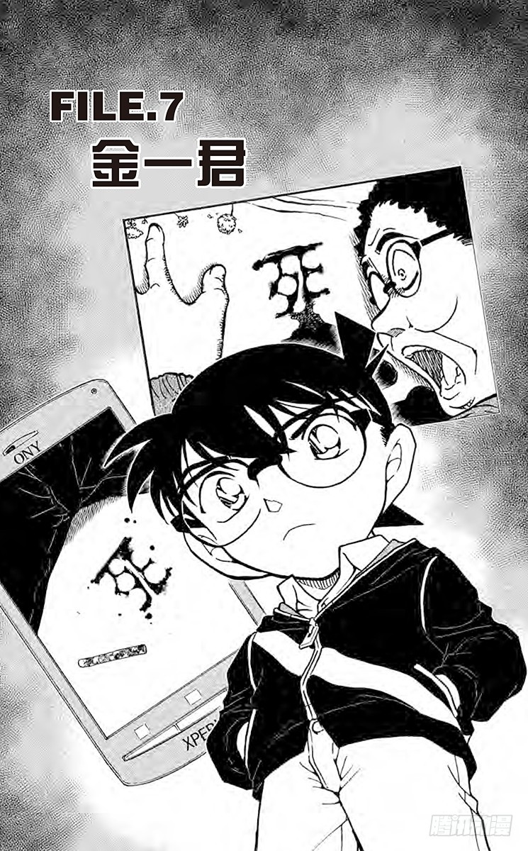 🍟名侦探柯南 FILE.7 金一君 第1页