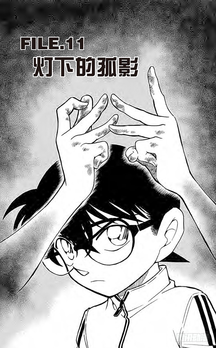 🍟名侦探柯南 FILE.11 灯下的孤影 第1页
