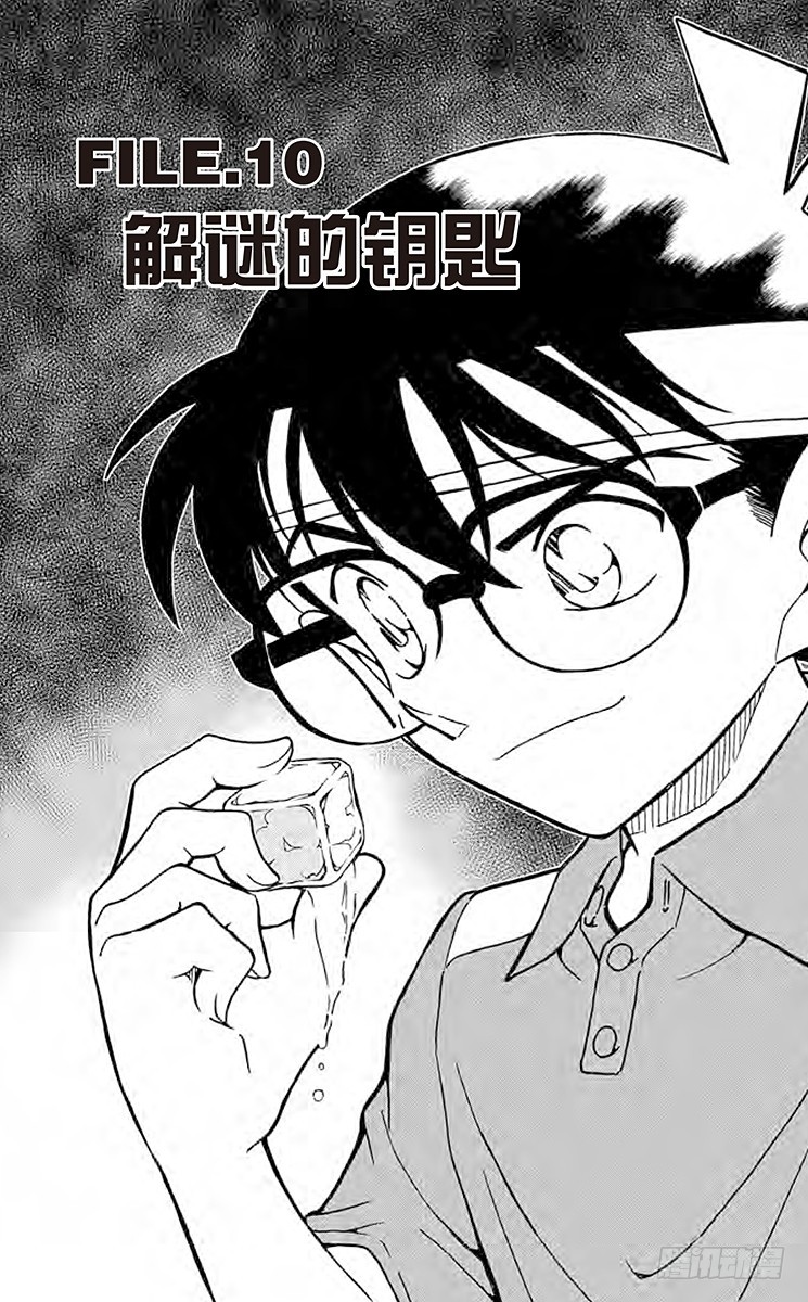 🍟名侦探柯南 FILE.10 解谜的钥匙 第1页