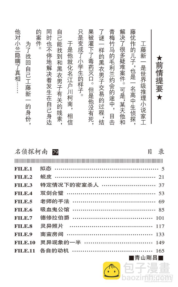 🍟名侦探柯南 第79卷FILE.1 拟态 第4页