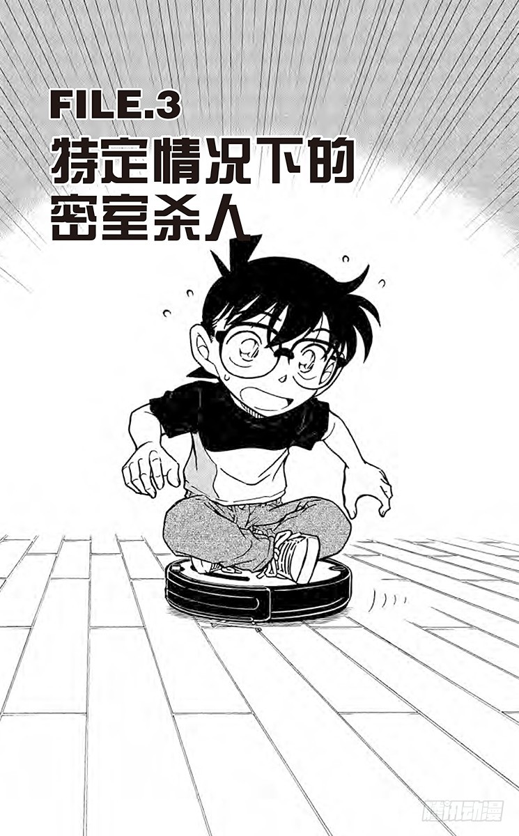 🍟名侦探柯南 FILE.3 特定情况下的密室杀 第1页