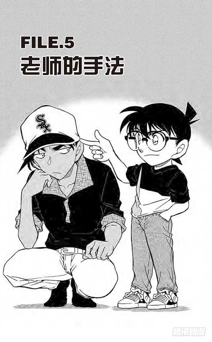 🍟名侦探柯南 FILE.5 老师的手法 第1页