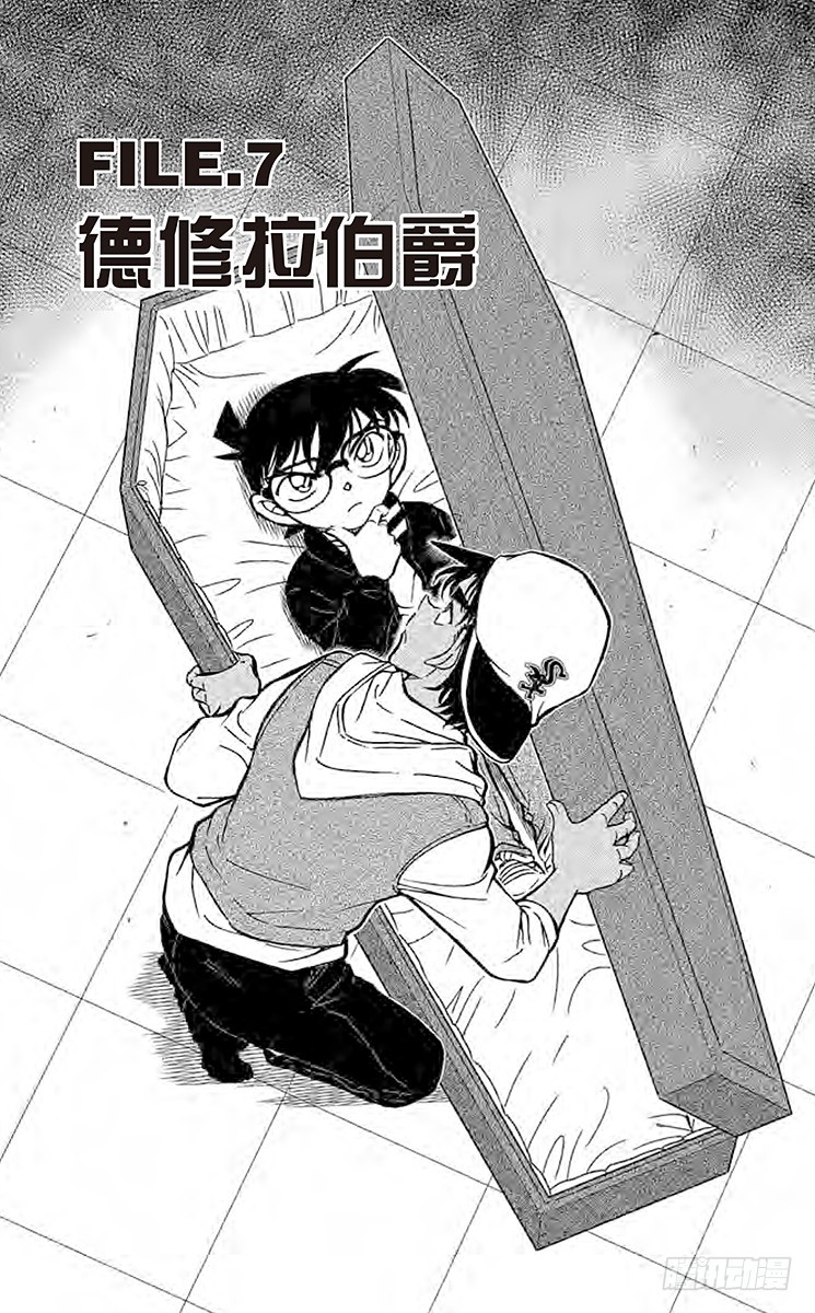 🍟名侦探柯南 FILE.7 德修拉伯爵 第1页