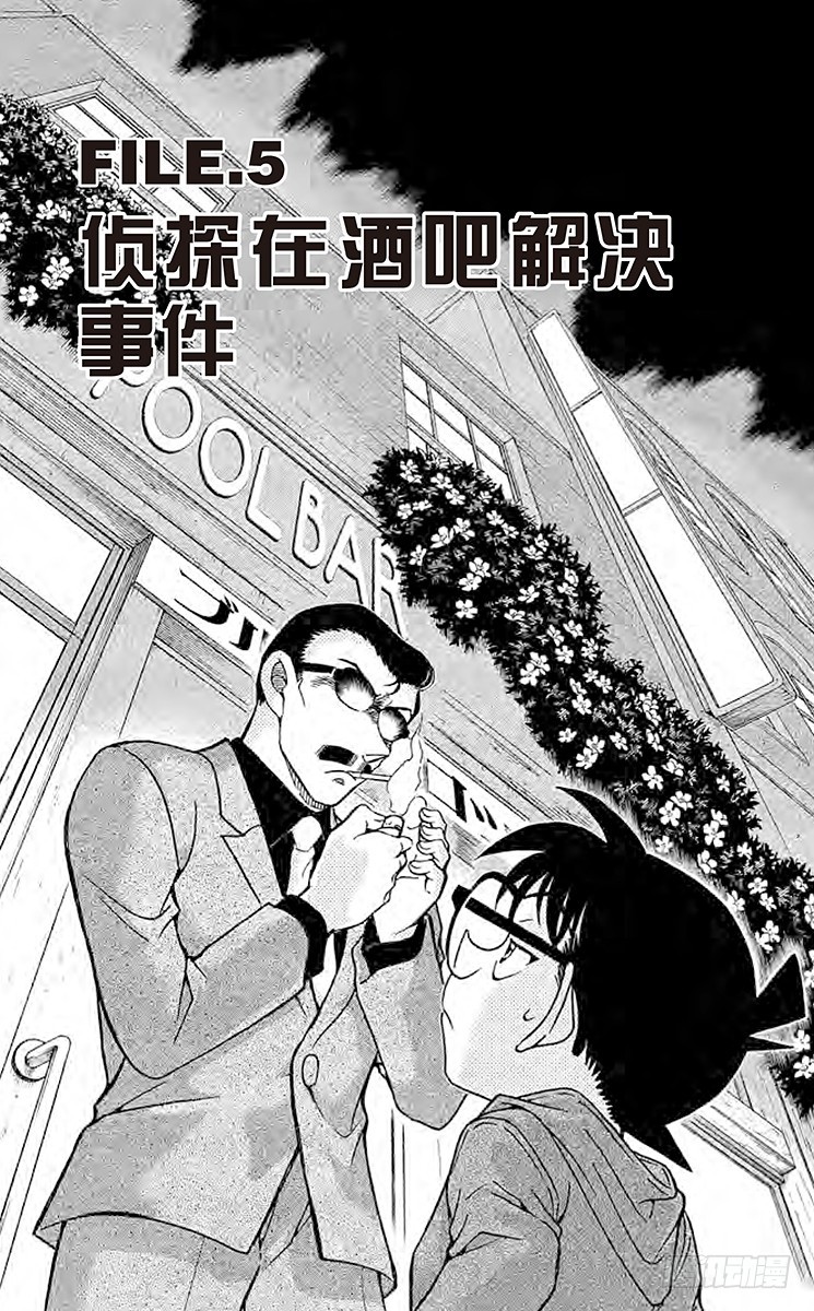 🍟名侦探柯南 FILE.5 侦探在酒吧解决事件 第1页