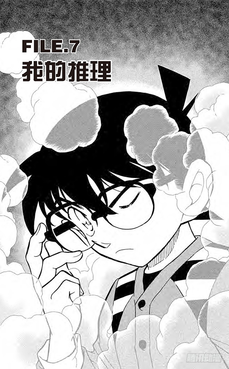 🍟名侦探柯南 FILE.7 我的推理 第1页