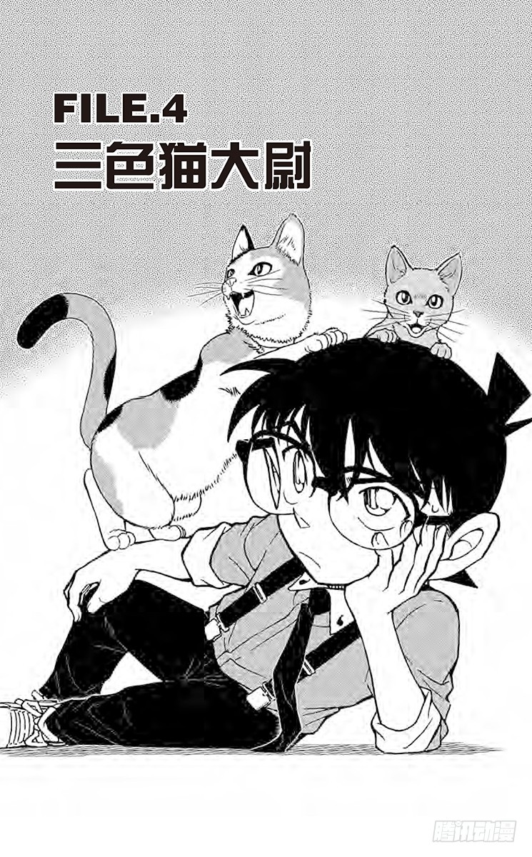 🍟名侦探柯南 FILE.4 三色猫大尉 第1页