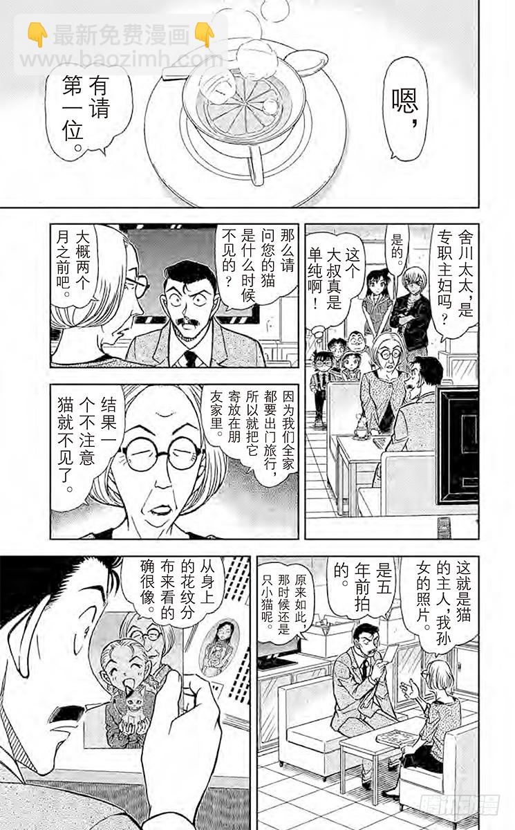 🍟名侦探柯南 FILE.4 三色猫大尉 第9页