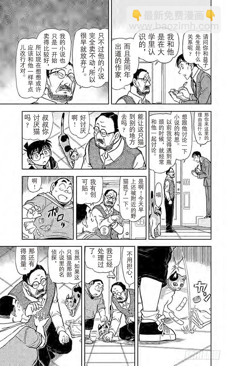 🍟名侦探柯南 FILE.6 恶作剧的孩子 第15页