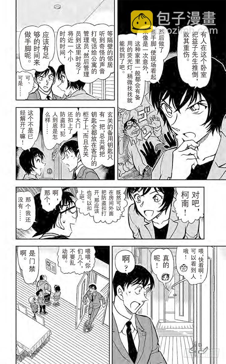 🍟名侦探柯南 FILE.6 恶作剧的孩子 第8页