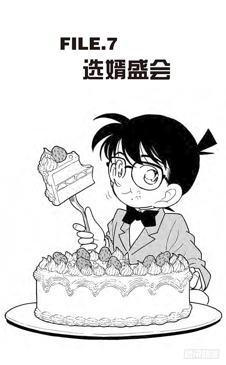 🍟名侦探柯南 FILE.7 选婿盛会 第1页