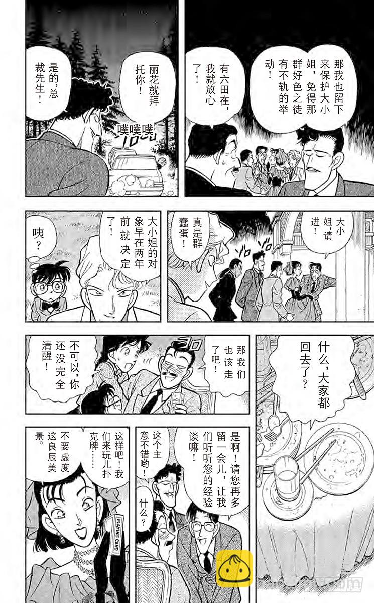 🍟名侦探柯南 FILE.7 选婿盛会 第12页
