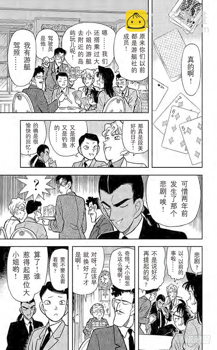 🍟名侦探柯南 FILE.7 选婿盛会 第15页