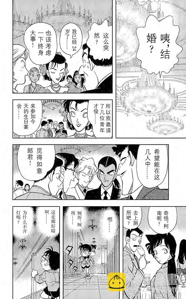 🍟名侦探柯南 FILE.7 选婿盛会 第8页
