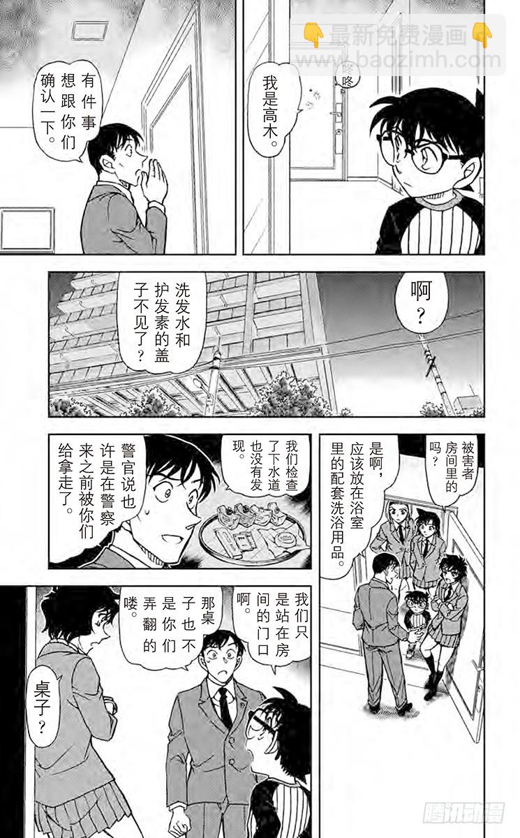 🍟名侦探柯南 FILE.5 长得像世良的女生 第11页