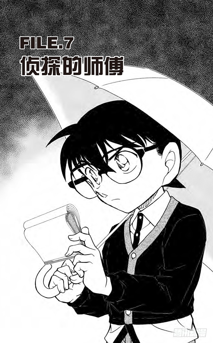 🍟名侦探柯南 FILE.7 侦探的师傅 第1页